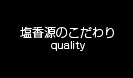 塩香源のこだわり